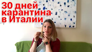 КАРАНТИН В ИТАЛИИ! КОРОНАВИРУС В ИТАЛИИ! 30 дней карантина!