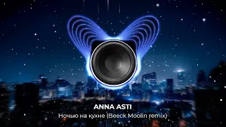 ANNA ASTI — Ночью на кухне | Beeck Moolin remix 2023