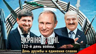 Ракетный День дружбы и единения славян. Украина в огне  (2022) Новости Украины