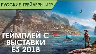 Assassin's Creed Одиссея - Геймплей с E3 2018 - Русская озвучка
