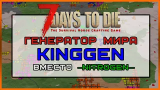 KingGen ОБЗОР НОВОГО ГЕНЕРАТОРА МИРА ДЛЯ 7 DAYS TO DIE ALPHA19. Замена заброшенному NITROGEN.