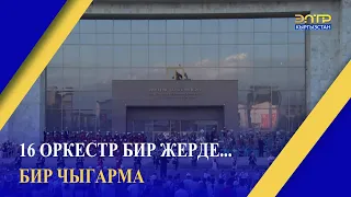 16 ОРКЕСТР БИР ЖЕРДЕ... БИР ЧЫГАРМА