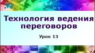 Урок 13. Дипломатические переговоры. Формирование имиджа страны