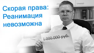 Скорая права: Реанимация невозможна / Врач Прав