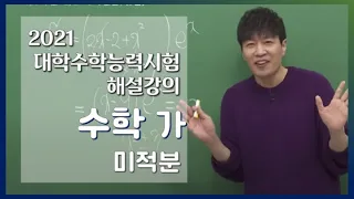 [2021학년도 고3 대학수학능력시험 해설강의] 수학 가형 - 차현우쌤의 미적분(2, 7, 8, 11, 14, 15, 18, 20, 23, 24, 28, 30번)