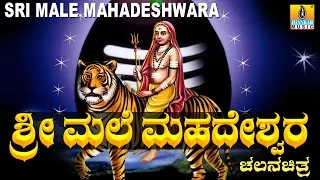 Sri Male Mahadeshwara - ಶ್ರೀ ಮಲೆ ಮಹದೇಶ್ವರ | Kannada Full  Movie | Original Story | Jhankar Music