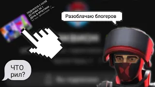 !!ШОК!! Я РАЗОБЛАЧИЛ ПОПУЛЯРНЫХ БЛОГЕРОВ | POLYWAR #polywar