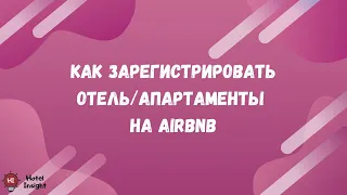 Как зарегистрироваться на Airbnb. Как создать объявление на Airbnb.