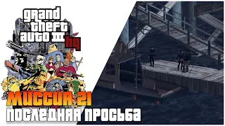 ✅Прохождение игры GTA 3 HQ  - Миссия 22 "Последняя просьба"