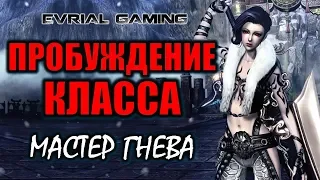 Пробуждение класса Мастер гнева Warrior Обзор  Русский сервер Blade and Soul