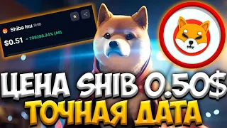 ТОЧНАЯ ДАТА РОСТА SHIBA - ЦЕНА ШИБЫ 0.50$ | SHIBA НОВОСТИ ПРОГНОЗ