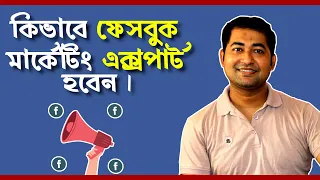 How to be Facebook Marketer - কিভাবে ফেসবুক মার্কেটিং এক্সপার্ট হবেন।