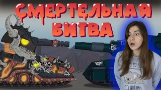 РЕАКЦИЯ на Homeanimations - Смертельная битва - Монс vs Асгарот - Мультики про танки