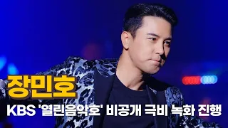 장민호, KBS '열린음악회' 비공개 극비 녹화 완료 언제?!(+총정리)
