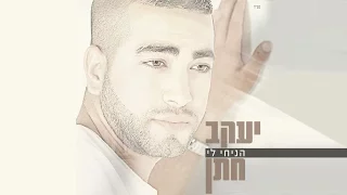 יעקב חתן - מתגעגע | Yakov Hatan - miss you