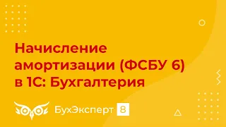 Начисление амортизации в 1С 8.3 пошаговая инструкция (ФСБУ 6)