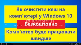 Як очистити кеш на комп'ютері у Windows 10