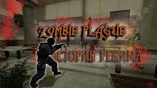 Zombie Plague | История режима