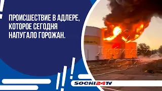 Происшествие в Адлере, которое сегодня напугало горожан.