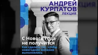 С Нового года не получится | Андрей Курпатов (аудиокнига)