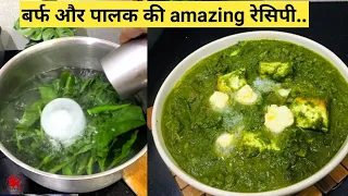 पालक पनीर ऐसे बनायेंगे तो सब तारीफ करेंगे। Restaurant/Dhaba Style Palak Paneer Recipe। lunch recipe