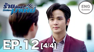 (ENG SUB) ร้ายนักนะ...รักของมาเฟีย | Unforgotten Night Ep12 (4/4)