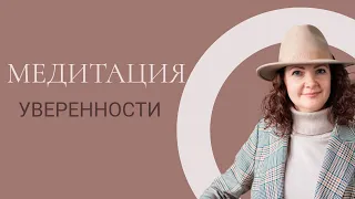 Медитация уверенности| Внутренняя сила| Практика на уверенность в себя