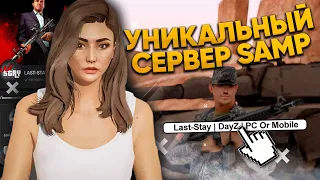 💀ЭТО УНИКАЛЬНЫЙ СЕРВЕР GTA SAMP: DayZ, выживание, зомби, сталкерство и базы.