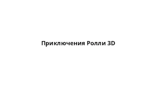 Приключения Ролли 3D