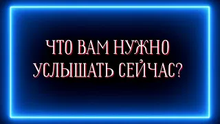 ЧТО ВАМ НУЖНО УСЛЫШАТЬ СЕЙЧАС?☝️❗️