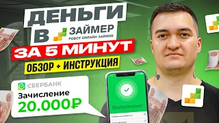 Займер - Как Получить Деньги Без Отказа На Карту 2024