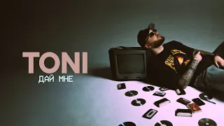 TONI — Дай мне (Official Audio)