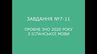 Завдання №7-11 пробного ЗНО 2020 з іспанської мови (аудіювання)