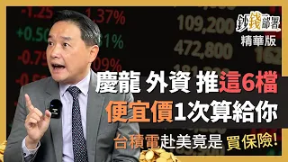 精華💰這6檔瑞銀與慶龍哥都看好 便宜價一次算給你 談台積電赴美設廠原來是買保險《鈔錢部署》盧燕俐 ft.孫慶龍 20221214