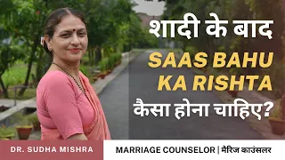 शादी के बाद सास बहू का रिश्ता कैसा होना चाहिए? | Saas Bahu Relationship by Dr. Sudha Mishra