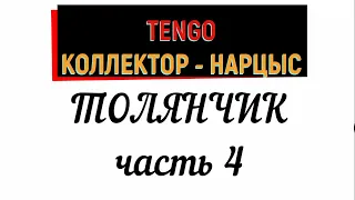 Коллекторы. МФО . TENGO . ТЕНГО . Толянчик часть 4  .