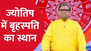 Brihaspati: क्या होता है जब व्यक्ति पर पड़ने लगता है बृहस्पति का बुरा प्रभाव? जानिए