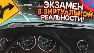 СДАЮ ЭКЗАМЕН ПО ВОЖДЕНИЮ В ВИРТУАЛЬНОЙ РЕАЛЬНОСТИ! (CITY CAR DRIVING VR + РУЛЬ)