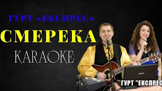 Гурт «Експрес» – Смерека (КАРАОКЕ)