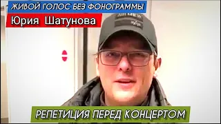 Юрий Шатунов поëт вживую / Репетиция перед концертом Юрия Шатунова