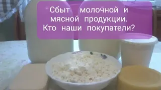 Сбыт  молочной и мясной  продукции. Наш  ассортимент. Кто наши покупатели?