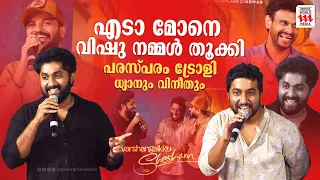 ബേസിൽ പറഞ്ഞു ആ ധ്യാൻ തെണ്ടി നന്നായെന്ന് | VINEETH SREENIVASAN | VARSHANGALKKUSESHAM