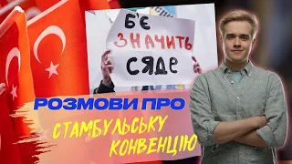 Поговоримо про Стамбульську конвенцію