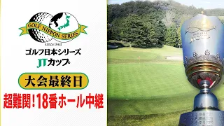 ★見逃しLIVE配信【最終戦の最終ホールでドラマ!?】蟬川・中島・石川遼が同組･･･し烈な優勝争いの行方は!?｜第60回 ゴルフ日本シリーズJTカップ 大会最終日