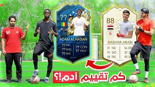 المدرب بافاري قيم آدم! | هل قدر ينضم ل(FBA)!؟😍🔥