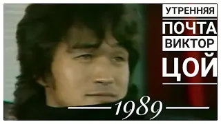 ИНТЕРВЬЮ ВИКТОРА ЦОЯ В ПРОГРАММЕ УТРЕННЯЯ ПОЧТА 1989 Г. (ПОЛНОСТЬЮ)