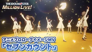 【アニメ】【ミリオンライブ！】アニメプロローグイメージMV「セブンカウント」【アイドルマスター】