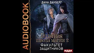 2003360 Аудиокнига. Данберг Дана "Элитная школа магии. Книга 2. Факультет Защитников"