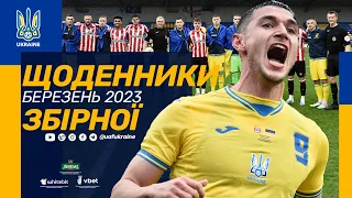 Тренувальна гра з Брентфордом | ЩОДЕННИКИ ЗБІРНОЇ | БЕРЕЗЕНЬ 2023