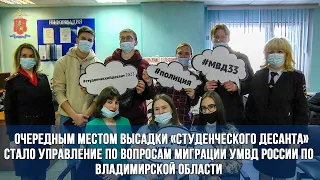 Очередным местом высадки «Студенческого десанта» стало УВМ УМВД России по Владимирской области